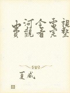 山河令电视剧免费观看完整版高清