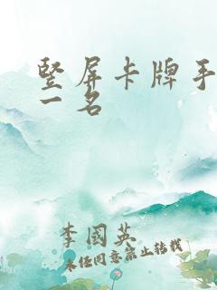 竖屏卡牌手游第一名