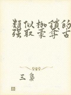 类似枷锁的古言强取豪夺古言文