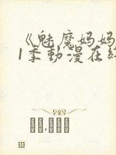 《魅魔妈妈》第1季动漫在线