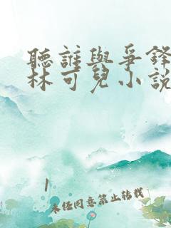 听谁与争锋左飞林可儿小说全集