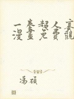 一拳超人赛大蛇漫画免费观看