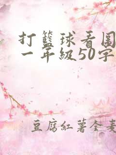 打篮球看图写话一年级50字