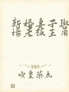 新婚妻子与菜市场老板主角