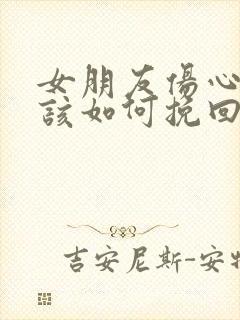 女朋友伤心了我该如何挽回