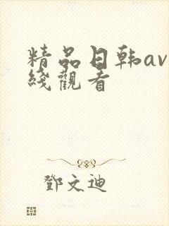 精品日韩av在线观看