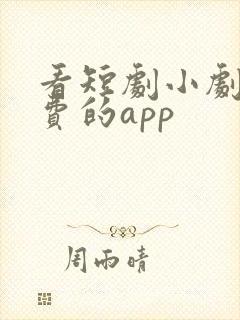 看短剧小剧场免费的app