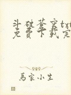 斗破苍穹txt免费下载完本