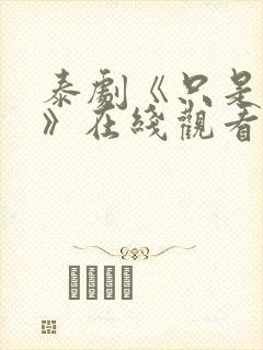 泰剧《只是朋友》在线观看完整版