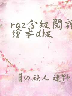 raz分级阅读绘本d级