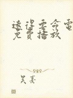 远得要命电视剧免费播放