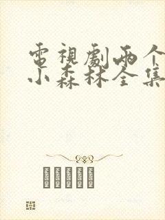 电视剧两个人的小森林全集免费观看