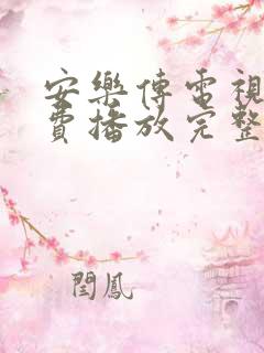 安乐传电视剧免费播放完整版19集