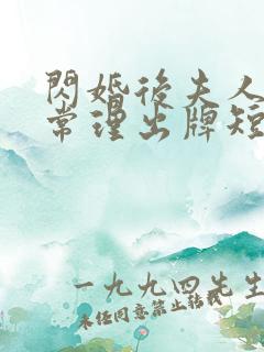 闪婚后夫人不按常理出牌短剧全集