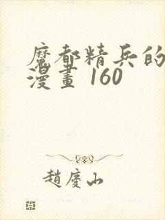 魔都精兵的奴隶漫画 160