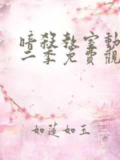 暗杀教室动漫第二季免费观看