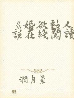 《婚欲动人》小说在线阅读