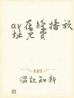 av在线播放网址免费