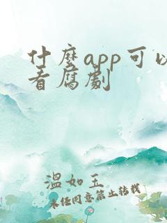 什么app可以看腐剧