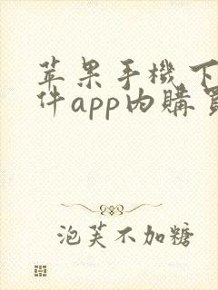 苹果手机下载软件app内购买是什么意思