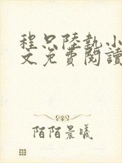 程只陆执小说全文免费阅读