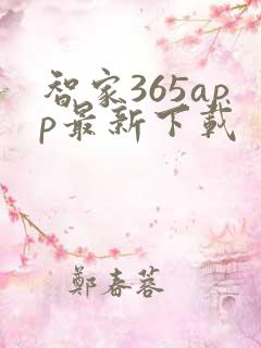 智家365app最新下载