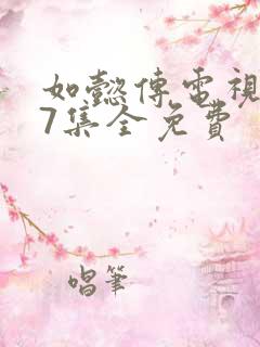 如懿传电视剧87集全免费