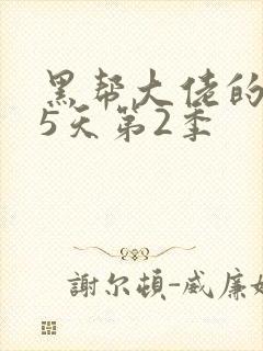 黑帮大佬的365天第2季