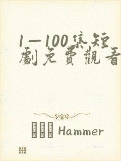 1—100集短剧免费观看你