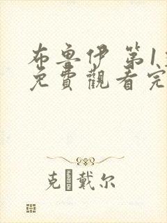 布鲁伊 第1季免费观看完整版