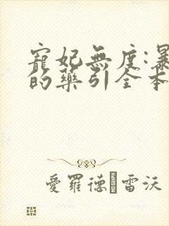 宠妃无度:暴君的药引全本