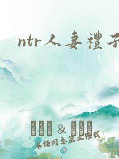 ntr人妻礼子