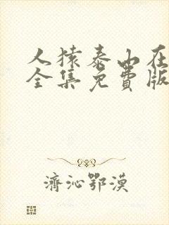 人猿泰山在线看全集免费版高清