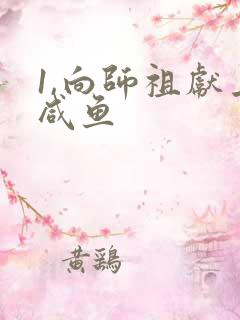 1,向师祖献上咸鱼