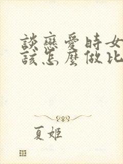 谈恋爱时女生应该怎么做比较好