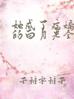 她成了病娇君王的白月光全文阅读免费