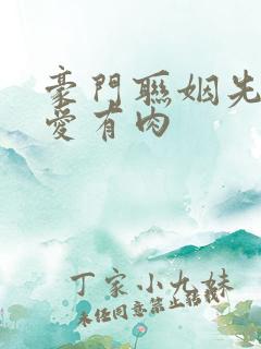 豪门联姻先婚后爱有肉