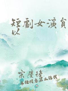 短剧女演员李柯以