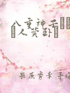 八重神子ちゃんが人荬卧