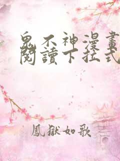 鬼不神漫画免费阅读下拉式