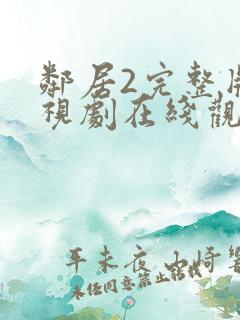 邻居2完整版电视剧在线观看