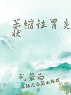 萎缩性胃炎的症状