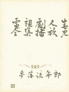 电视剧人生之路全集播放免费观看22集