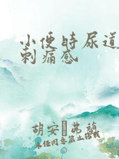 小便时尿道口有刺痛感