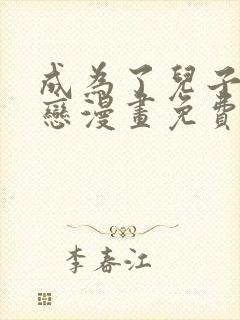 成为了儿子的初恋漫画免费观看下拉式