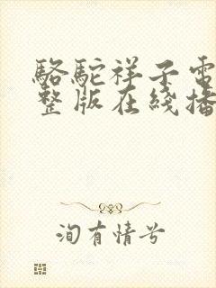 骆驼祥子电影完整版在线播放版