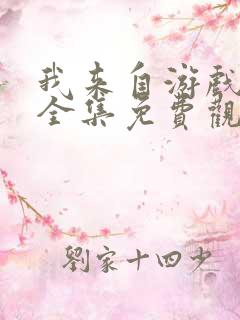 我来自游戏漫画全集免费观看