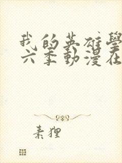 我的英雄学院第六季动漫在线观看