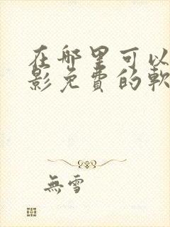 在哪里可以看电影免费的软件