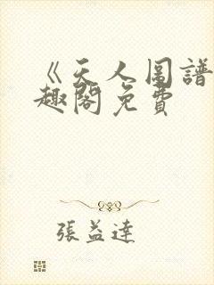 《天人图谱》笔趣阁免费